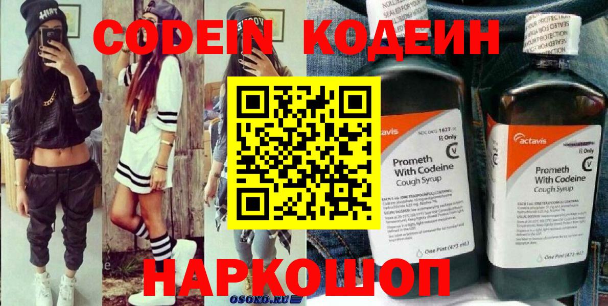 Кодеиновый сироп Lean напиток Lean (лин)  Кодеин Purple Drank  Вход с VPN  Минеральные Воды 
